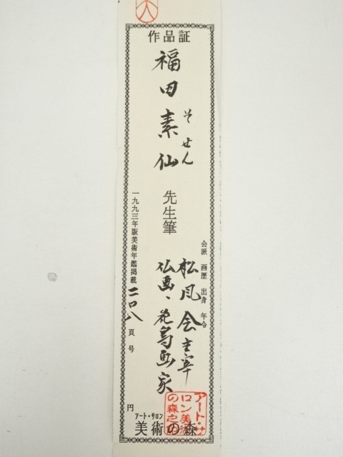 松上双鶴　美術年鑑　福田素仙 松上鶴　共箱付 掛軸 松上双鶴 美術年鑑 福田素仙 松上鶴 共箱付 掛軸（半田鶴一